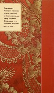 Арх. Владимир (Гетте) Папство как причина разделения церквей.
