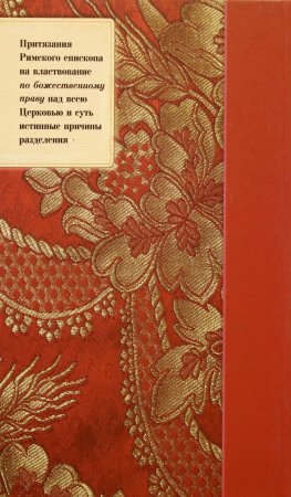 Арх. Владимир (Гетте) Папство как причина разделения церквей.