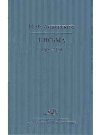 Иннокентий Анненский И. Ф. Анненский. Письма. В 2 томах. Том 2. 1906-1909