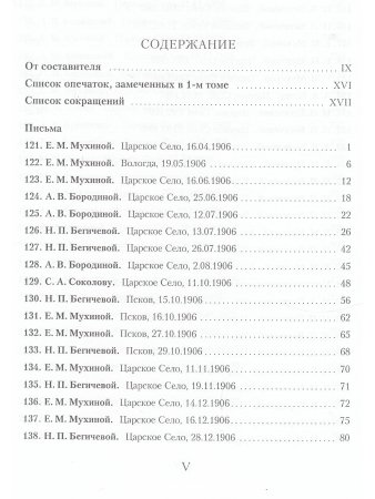 Иннокентий Анненский И. Ф. Анненский. Письма. В 2 томах. Том 2. 1906-1909