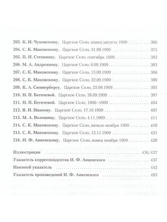 Иннокентий Анненский И. Ф. Анненский. Письма. В 2 томах. Том 2. 1906-1909