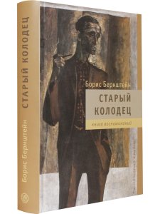 Бернштейн Б. М. Старый колодец. Книга воспоминаний