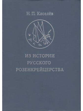 Киселев Из истории русского розенкрейцерства