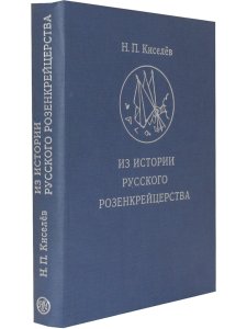Киселев Из истории русского розенкрейцерства