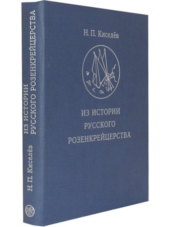 Киселев Из истории русского розенкрейцерства
