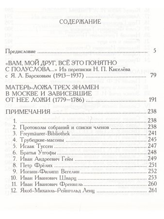Киселев Из истории русского розенкрейцерства