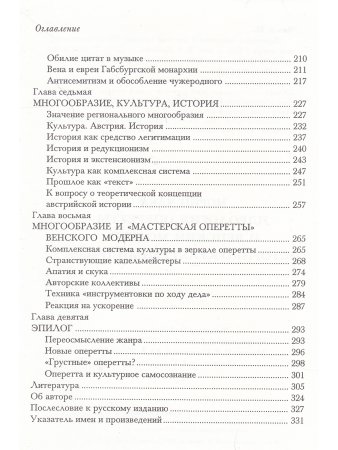 Чаки М. Идеология оперетты и венский модерн