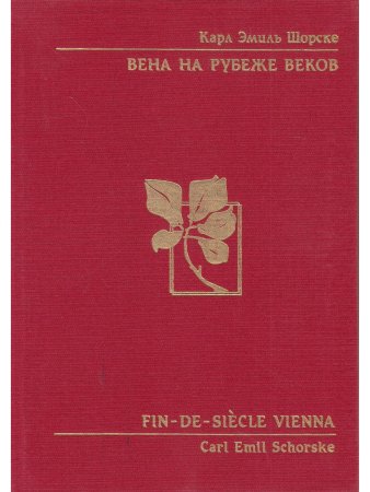 Карл Эмиль Шорске Вена на рубеже веков. Политика и культура