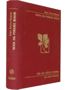 Карл Эмиль Шорске Вена на рубеже веков. Политика и культура