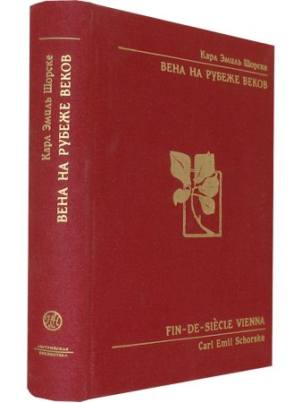 Карл Эмиль Шорске Вена на рубеже веков. Политика и культура