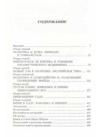 Карл Эмиль Шорске Вена на рубеже веков. Политика и культура
