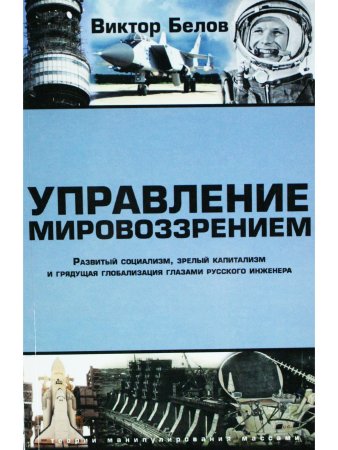 Управление мировоззрением. Развитый социализм, зрелый капитализм и грядущая глобализация гл
