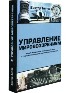 Управление мировоззрением. Развитый социализм, зрелый капитализм и грядущая глобализация гл