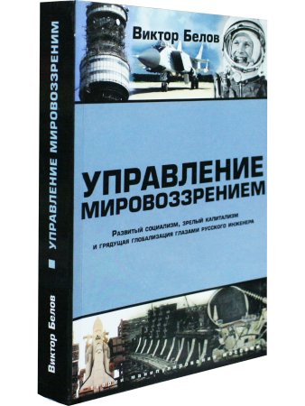 Управление мировоззрением. Развитый социализм, зрелый капитализм и грядущая глобализация гл
