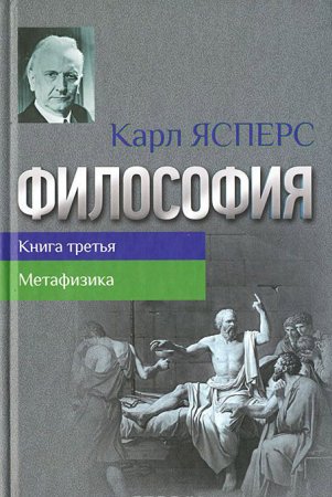 Ясперс К. Философия. Кн.3 Метафизика
