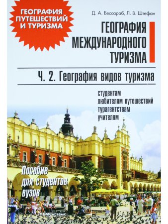 Бессараб Д.А. География международного туризма. В 2-х частях. Ч.2.География видов туризма. Пособие д