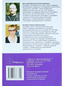 Бессараб Д.А. География международного туризма. В 2-х частях. Ч.2.География видов туризма. Пособие д