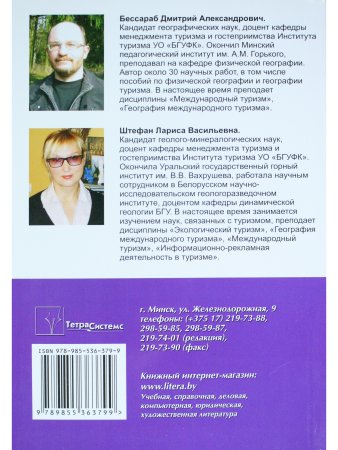 Бессараб Д.А. География международного туризма. В 2-х частях. Ч.2.География видов туризма. Пособие д