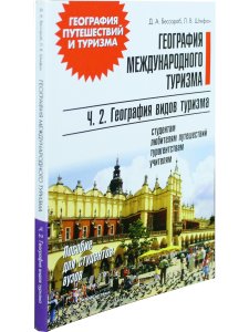 Бессараб Д.А. География международного туризма. В 2-х частях. Ч.2.География видов туризма. Пособие д