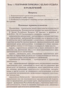 Бессараб Д.А. География международного туризма. В 2-х частях. Ч.2.География видов туризма. Пособие д