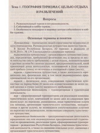 Бессараб Д.А. География международного туризма. В 2-х частях. Ч.2.География видов туризма. Пособие д