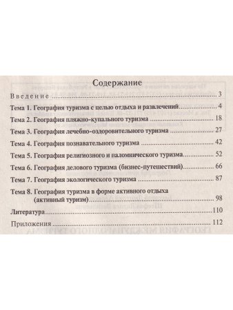 Бессараб Д.А. География международного туризма. В 2-х частях. Ч.2.География видов туризма. Пособие д