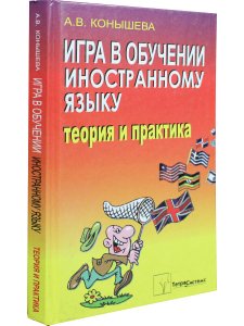 Конышева А.В. Игра в обучении иностранному языку. Теория и практика
