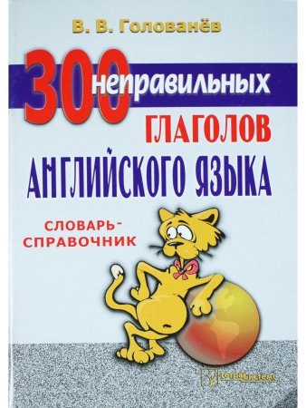 Голованев В.В. 300 неправильных глаголов английского языка. 6-е издание, переработанное