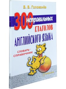 Голованев В.В. 300 неправильных глаголов английского языка. 6-е издание, переработанное