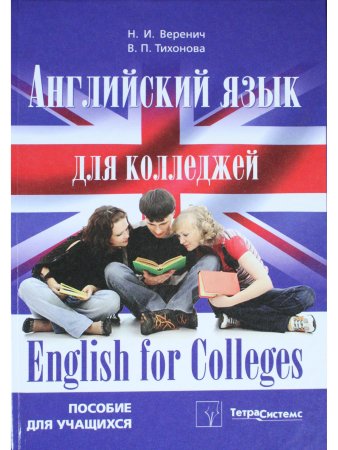 Веренич Н.И. Английский язык для колледжей