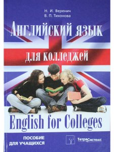 Веренич Н.И. Английский язык для колледжей