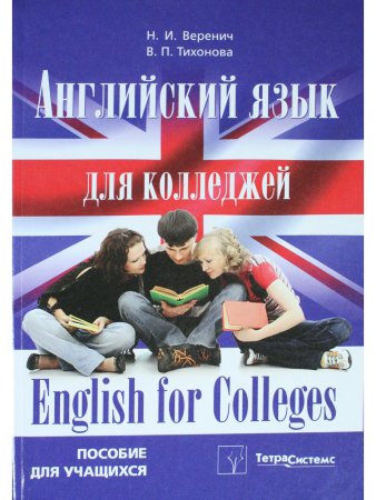 Веренич Н.И. Английский язык для колледжей