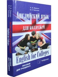 Веренич Н.И. Английский язык для колледжей