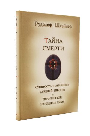 Штейнер Р. Тайна смерти