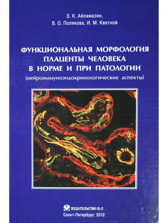 Айламазян Э.К., Полякова В.О., Кветной И.М. Функциональная морфология плаценты человекав норме и при