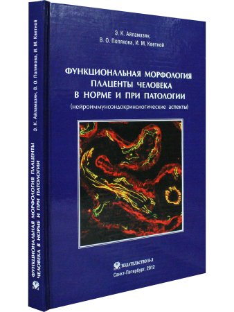 Айламазян Э.К., Полякова В.О., Кветной И.М. Функциональная морфология плаценты человекав норме и при
