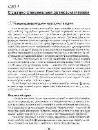 Айламазян Э.К., Полякова В.О., Кветной И.М. Функциональная морфология плаценты человекав норме и при