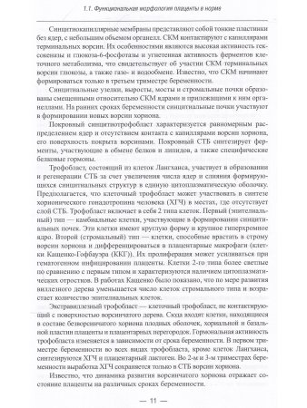 Айламазян Э.К., Полякова В.О., Кветной И.М. Функциональная морфология плаценты человекав норме и при