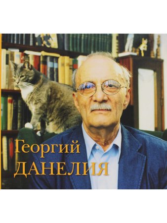 Данелия Г. Георгий Данелия. Творчество. Работа. Семья