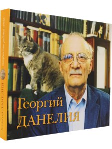 Данелия Г. Георгий Данелия. Творчество. Работа. Семья