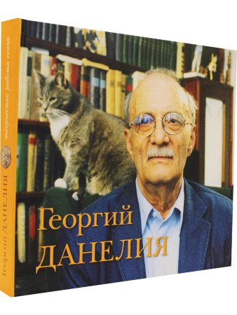 Данелия Г. Георгий Данелия. Творчество. Работа. Семья