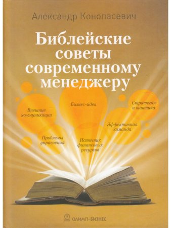 Конопасевич А. Библейские советы современному менеджеру