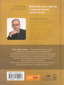 Конопасевич А. Библейские советы современному менеджеру