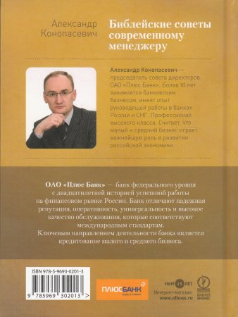 Конопасевич А. Библейские советы современному менеджеру