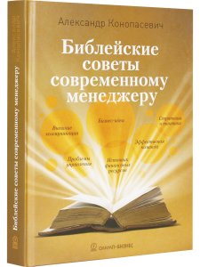 Конопасевич А. Библейские советы современному менеджеру