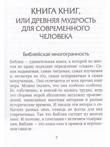 Конопасевич А. Библейские советы современному менеджеру