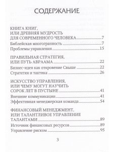 Конопасевич А. Библейские советы современному менеджеру