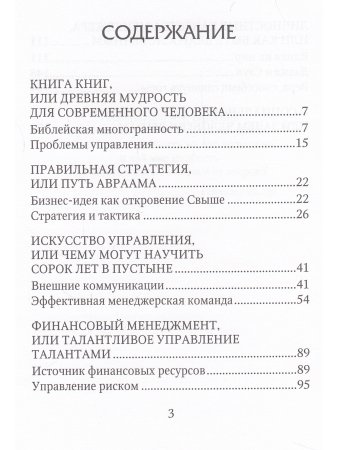 Конопасевич А. Библейские советы современному менеджеру