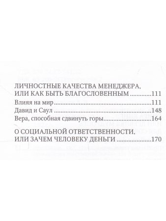 Конопасевич А. Библейские советы современному менеджеру