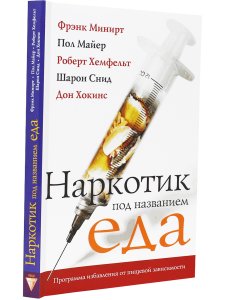 Минирт Ф. Наркотик под название еда